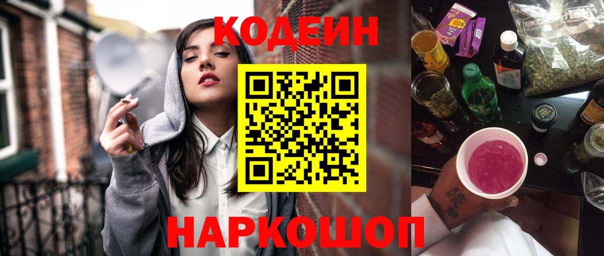 Codein Purple Drank  Вход с VPN  Кодеин напиток Lean (лин)  Амурск 